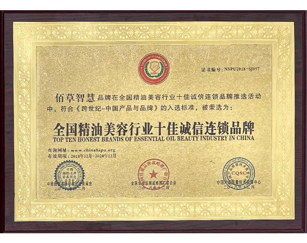 全國精油美容行業(yè)十佳誠信連鎖品牌
